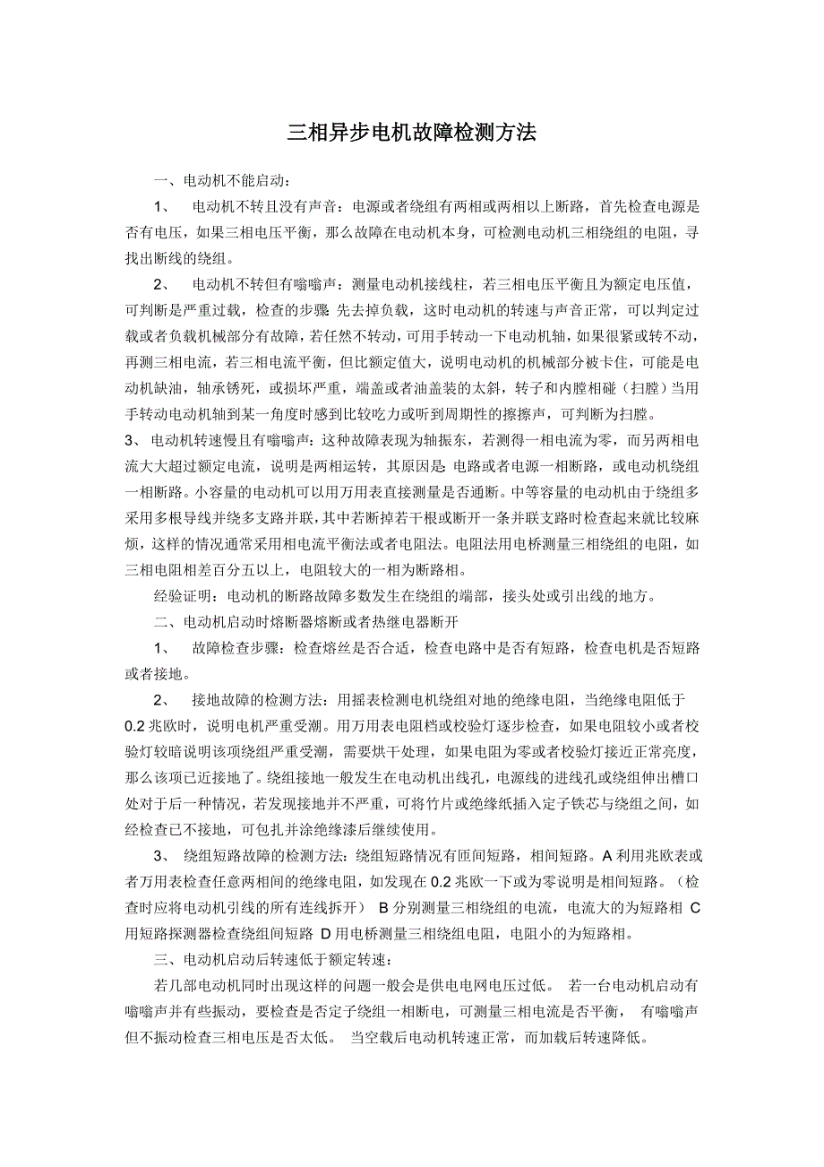 三相异步电机故障检测方法Microsoft Word 文档 (2)_第1页