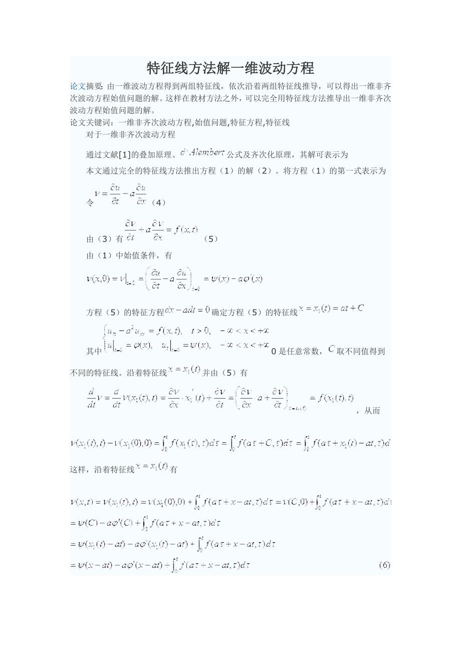 特征线方法解一维波动方程_第1页