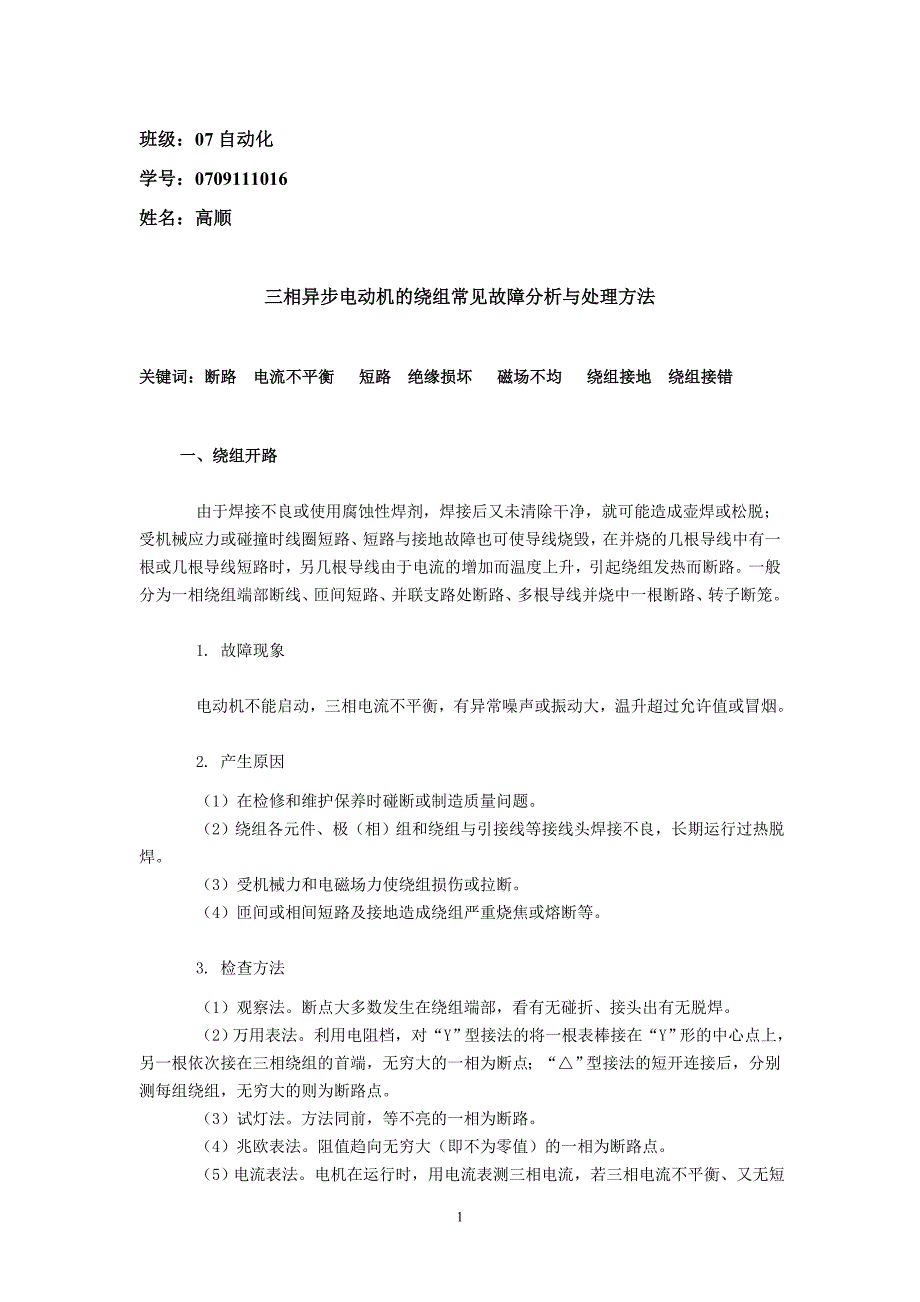 三相异步电动机的绕组常见故障分析与处理方法_第1页