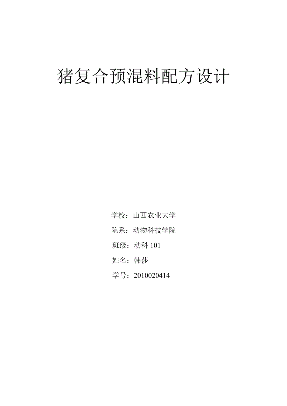 30-60kg生长猪复合预混饲料配方设计和制作_第1页