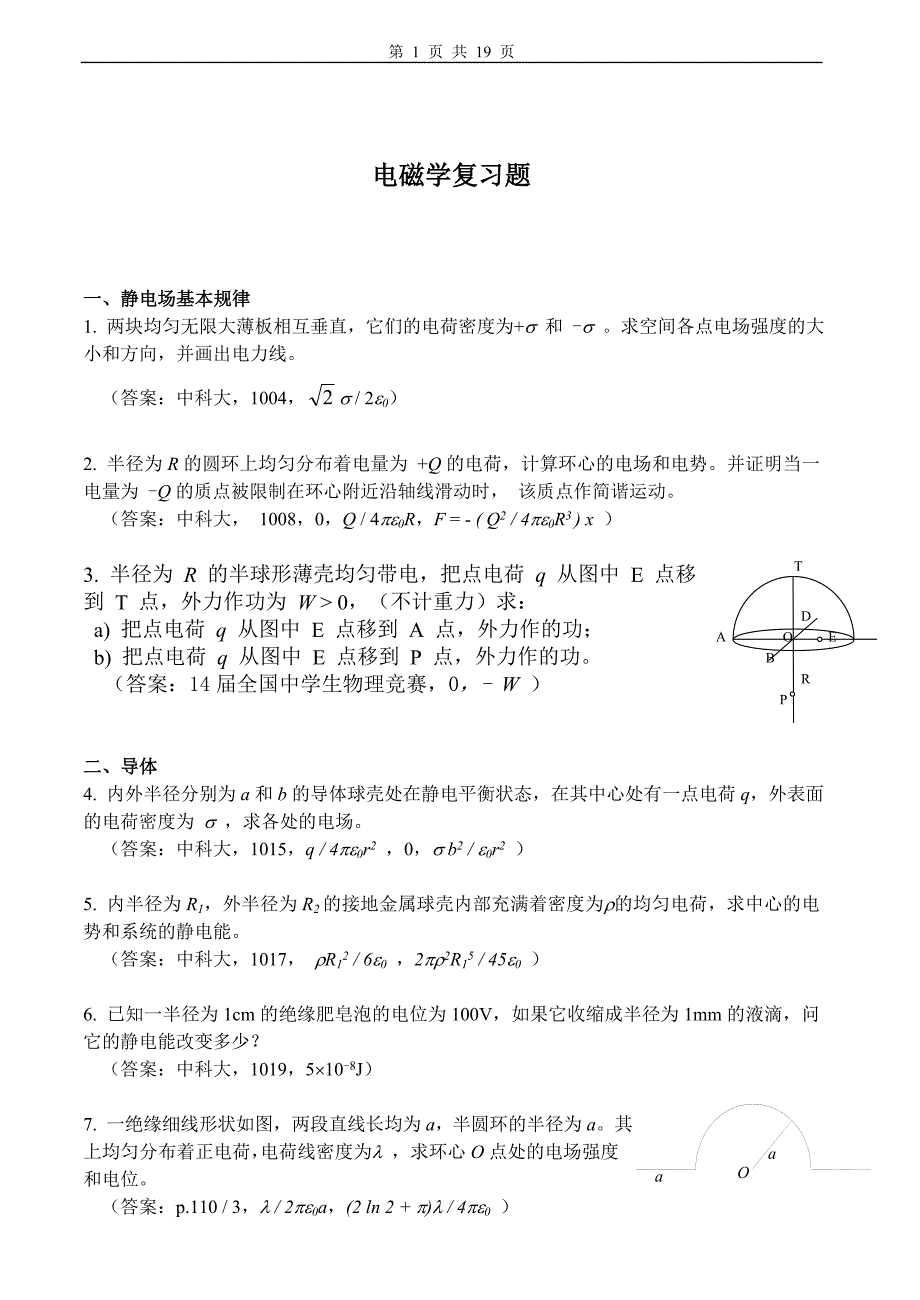 电磁学习题及答案_第1页