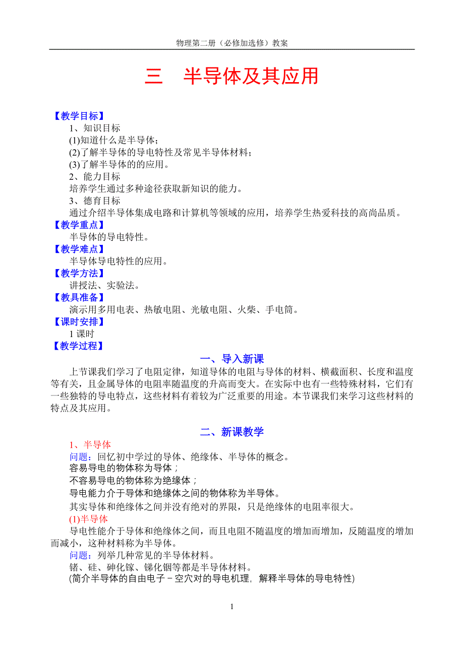 三半导体及其应用_第1页