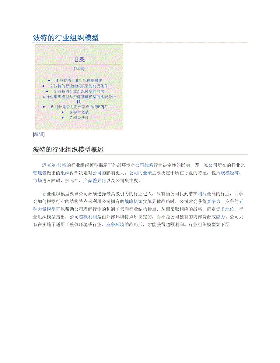 波特的行业组织模型_第1页