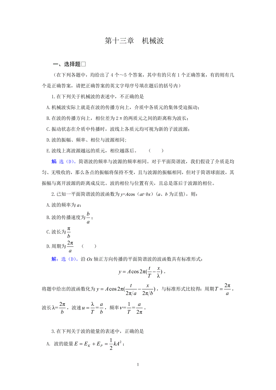 武汉纺织大学 大学物理 机械波_第1页