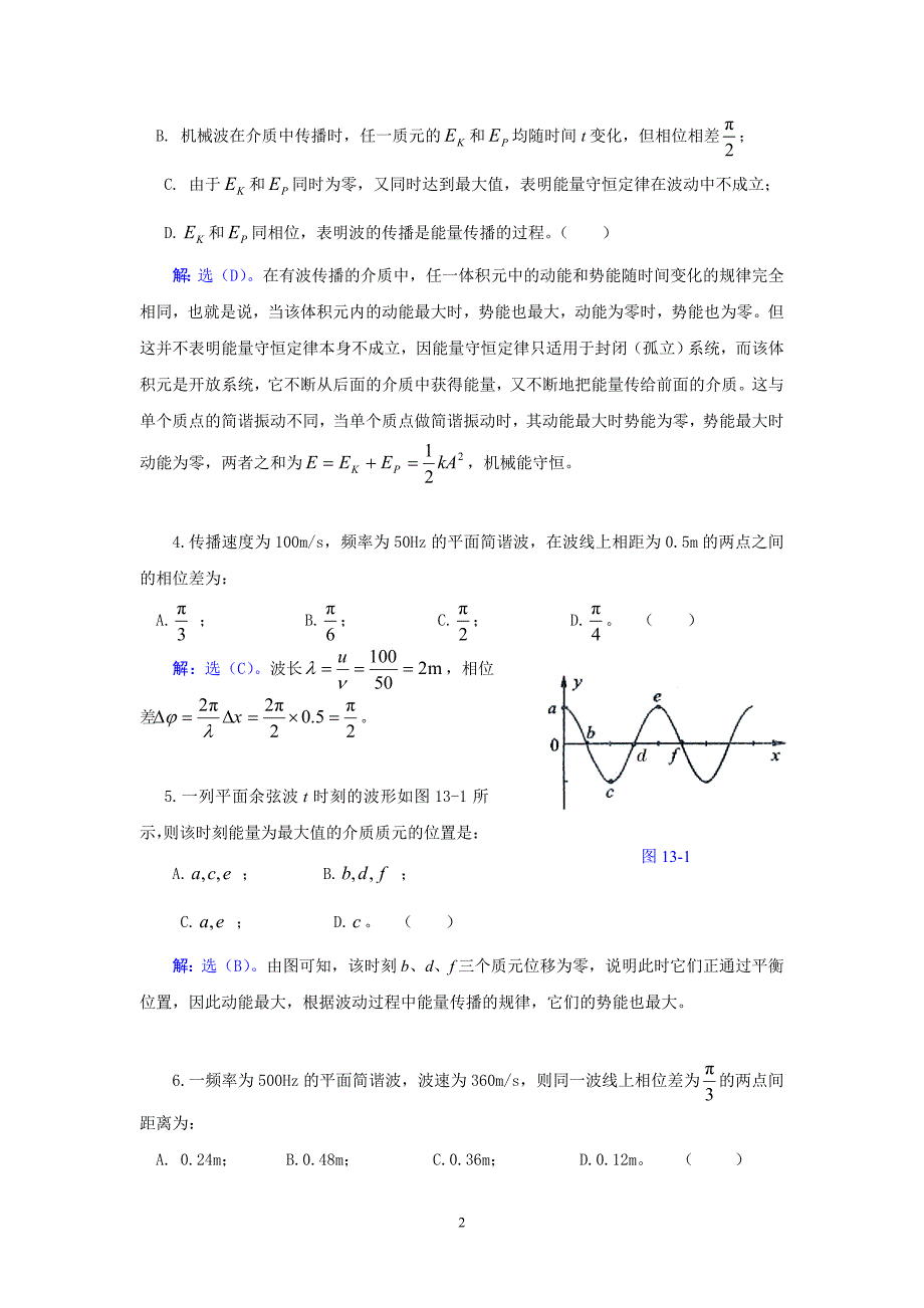 武汉纺织大学 大学物理 机械波_第2页