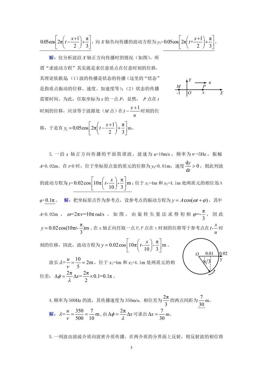 武汉纺织大学 大学物理 机械波_第5页