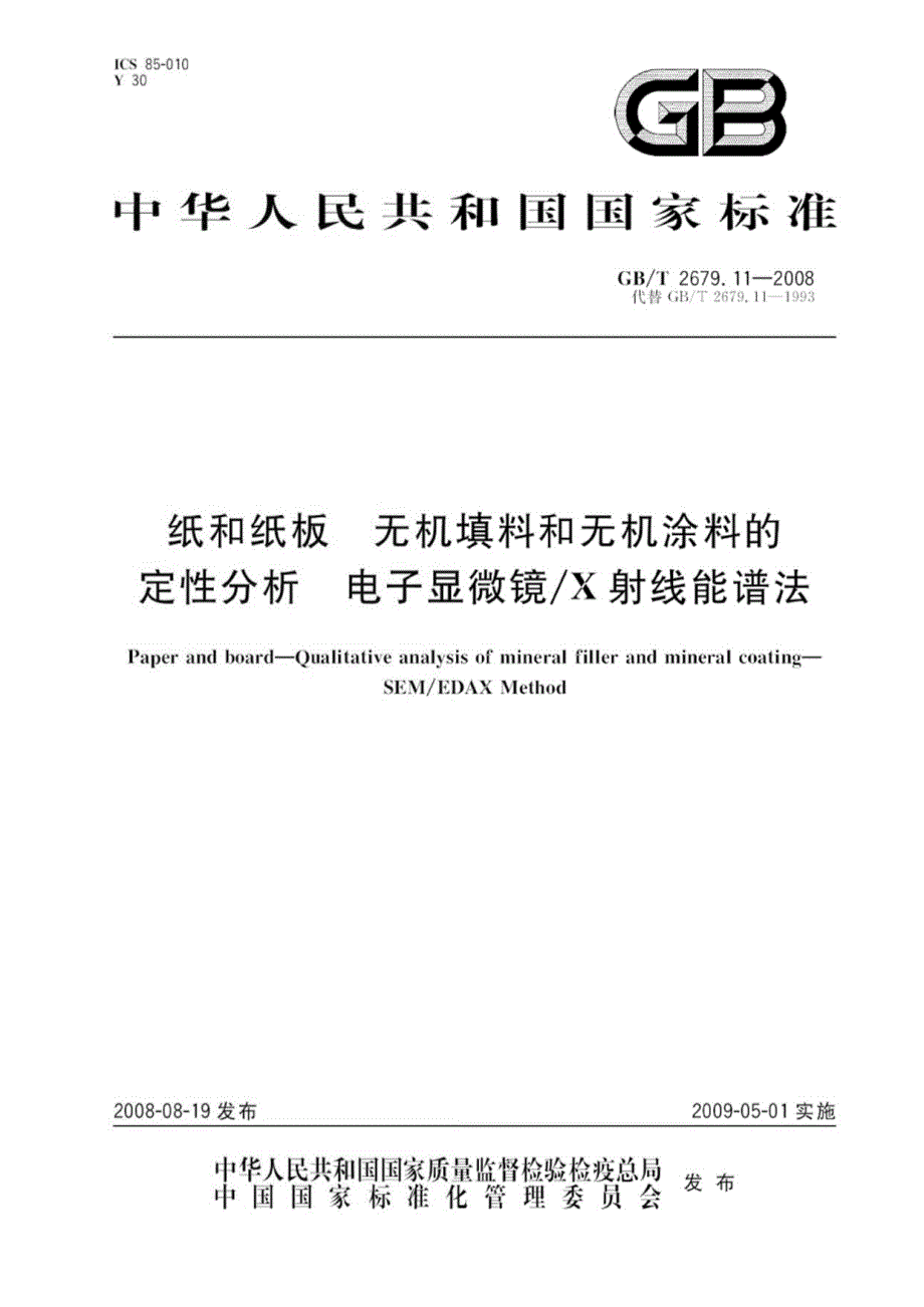 纸和纸板中无机填料和无机涂料的定性分析电子显微镜X射线能谱法_第1页