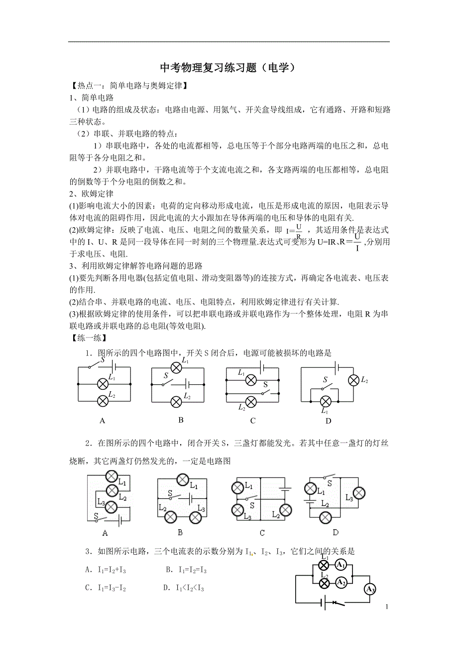 中考物理复习练习题(电学)_第1页