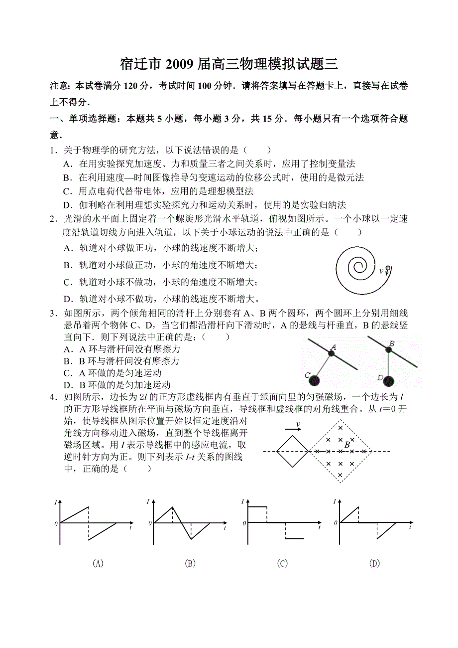 宿迁市届高三物理模拟试题三_第1页