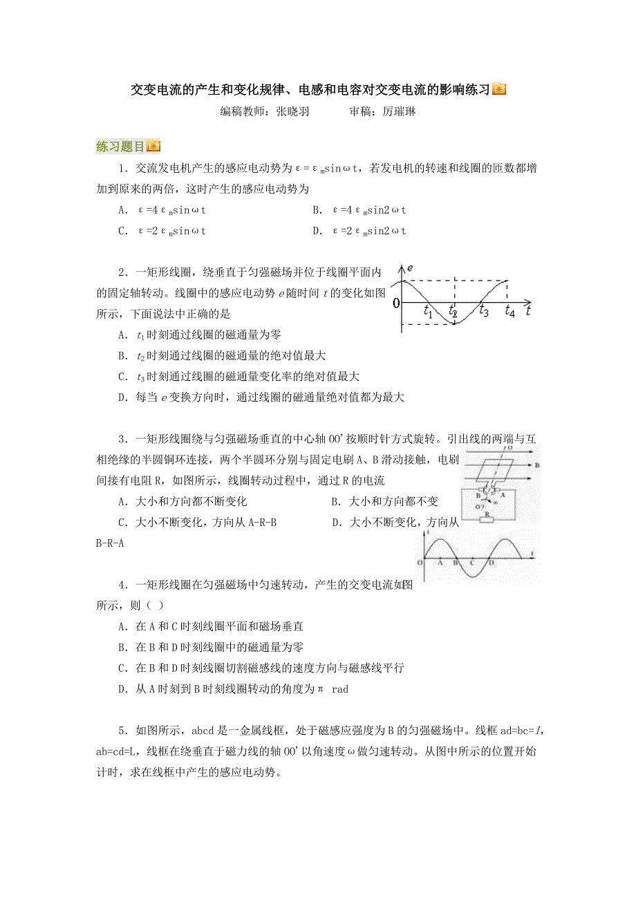 交变电流的产生和变化规律、电感和电容对交变电流的影响练习_第1页