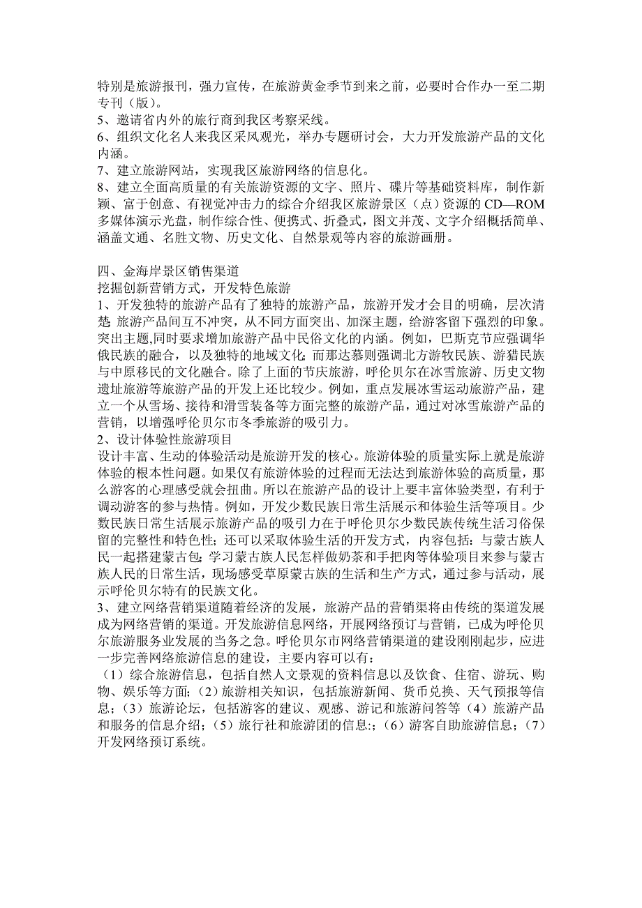 新巴尔虎右旗的金海岸风景区营销策划_第3页