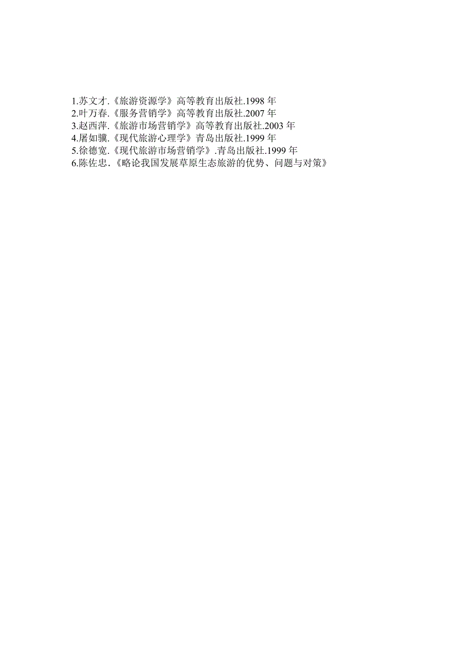 新巴尔虎右旗的金海岸风景区营销策划_第4页