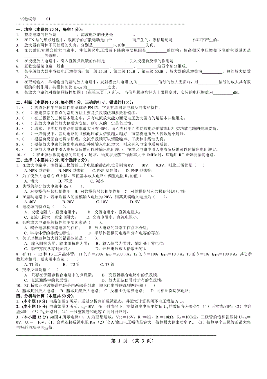 模拟电路考试试题10套和答案_第1页