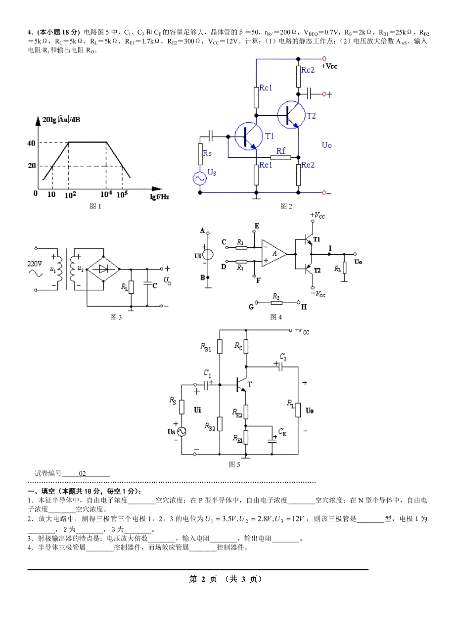 模拟电路考试试题10套和答案_第2页