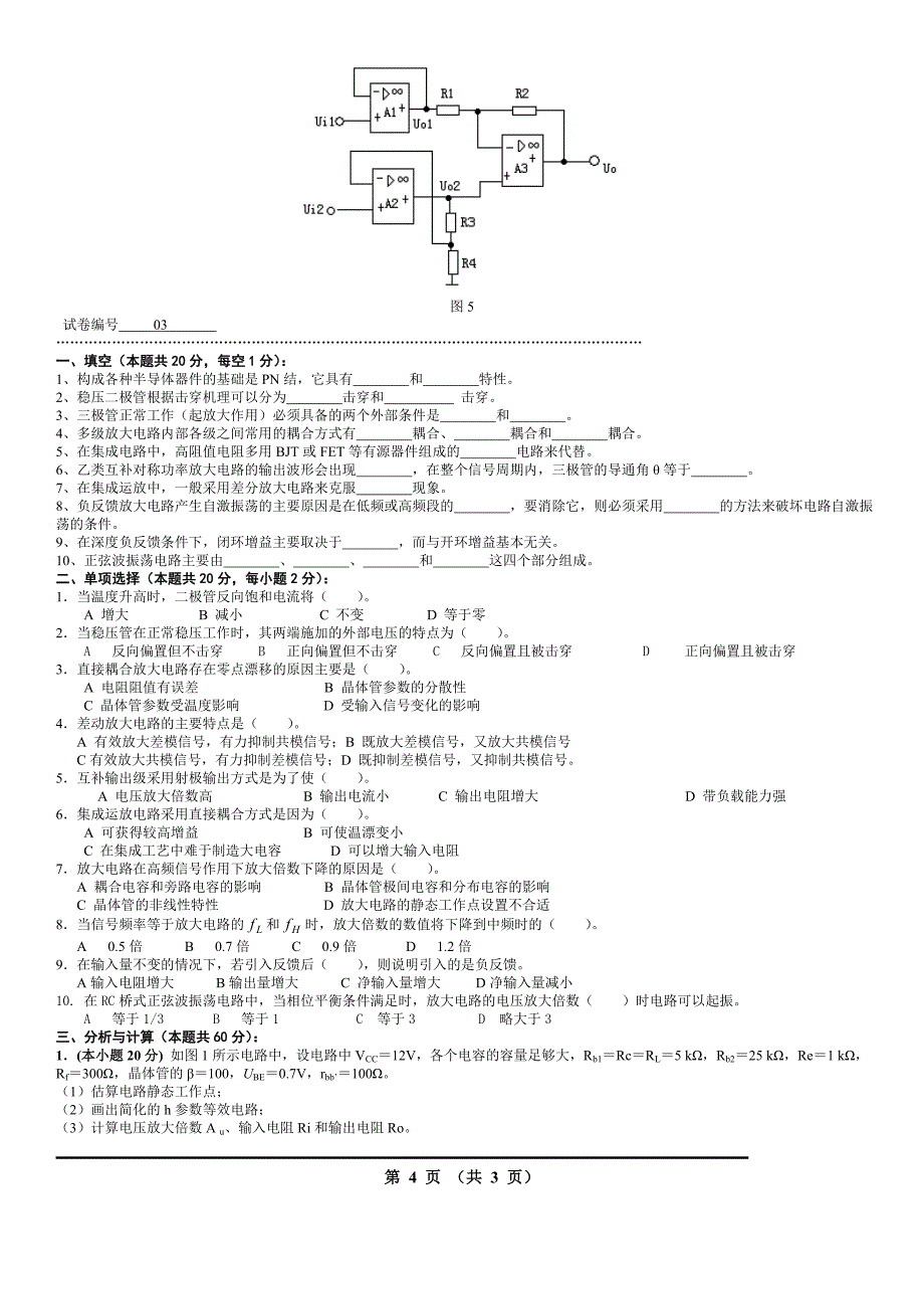 模拟电路考试试题10套和答案_第4页