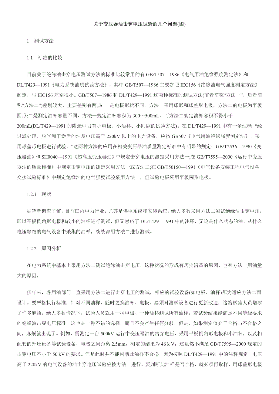 关于变压器油击穿电压试验的几个问题_第1页