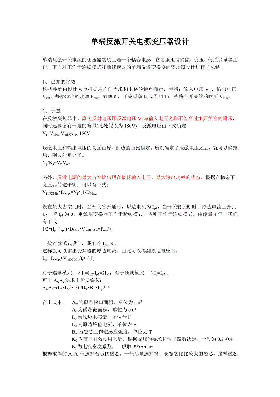 反激变压器的详细公式的计算_第1页