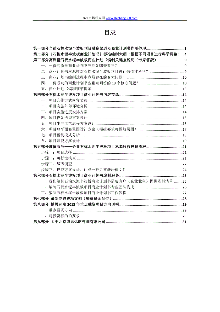 石棉水泥半波板项目融资商业计划书(包括可行性研究报告+资金方案规划+专项申请)及融资对接_第2页