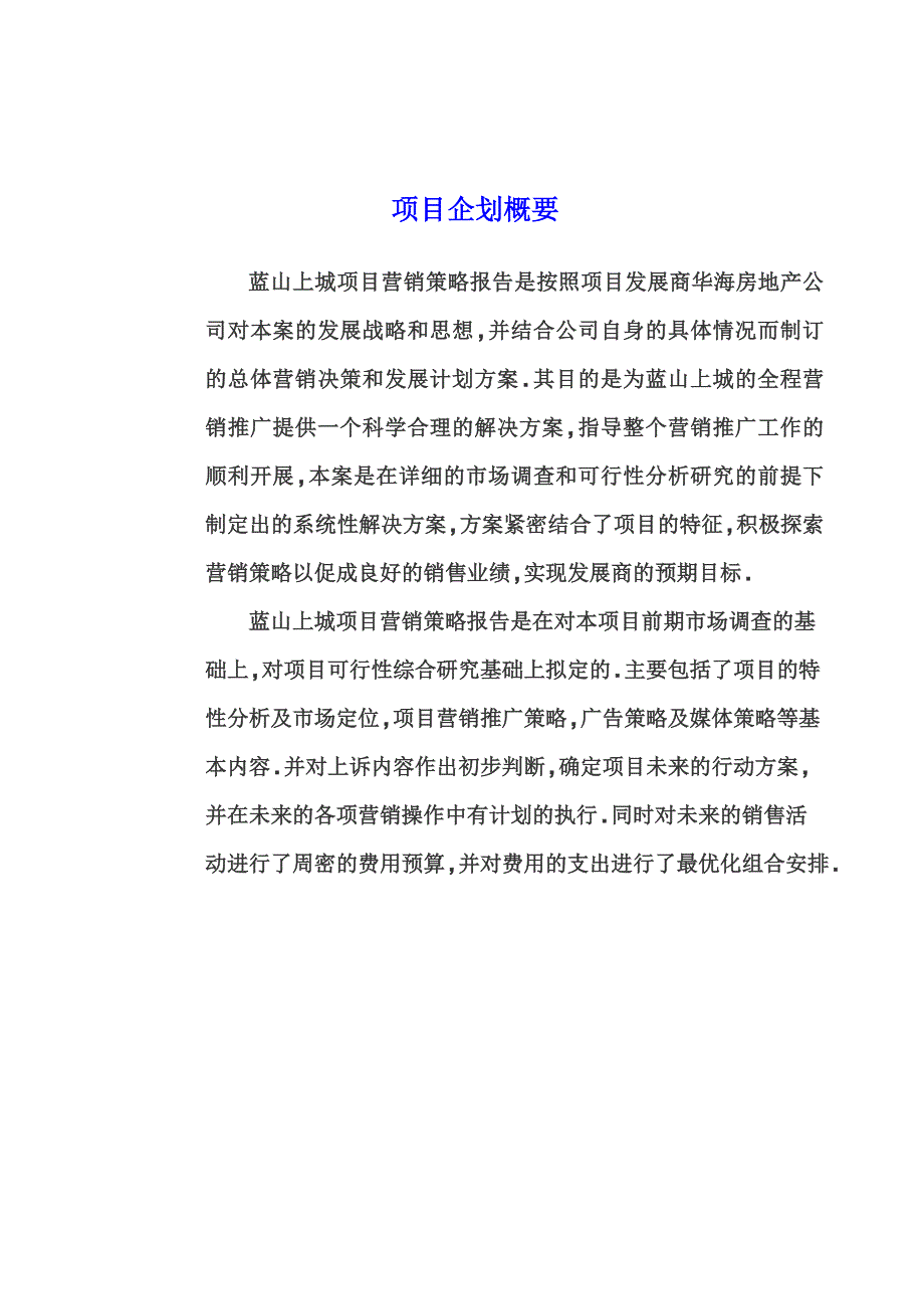 2010年南宁市凤岭新区蓝山上城项目营销策略报告_第2页