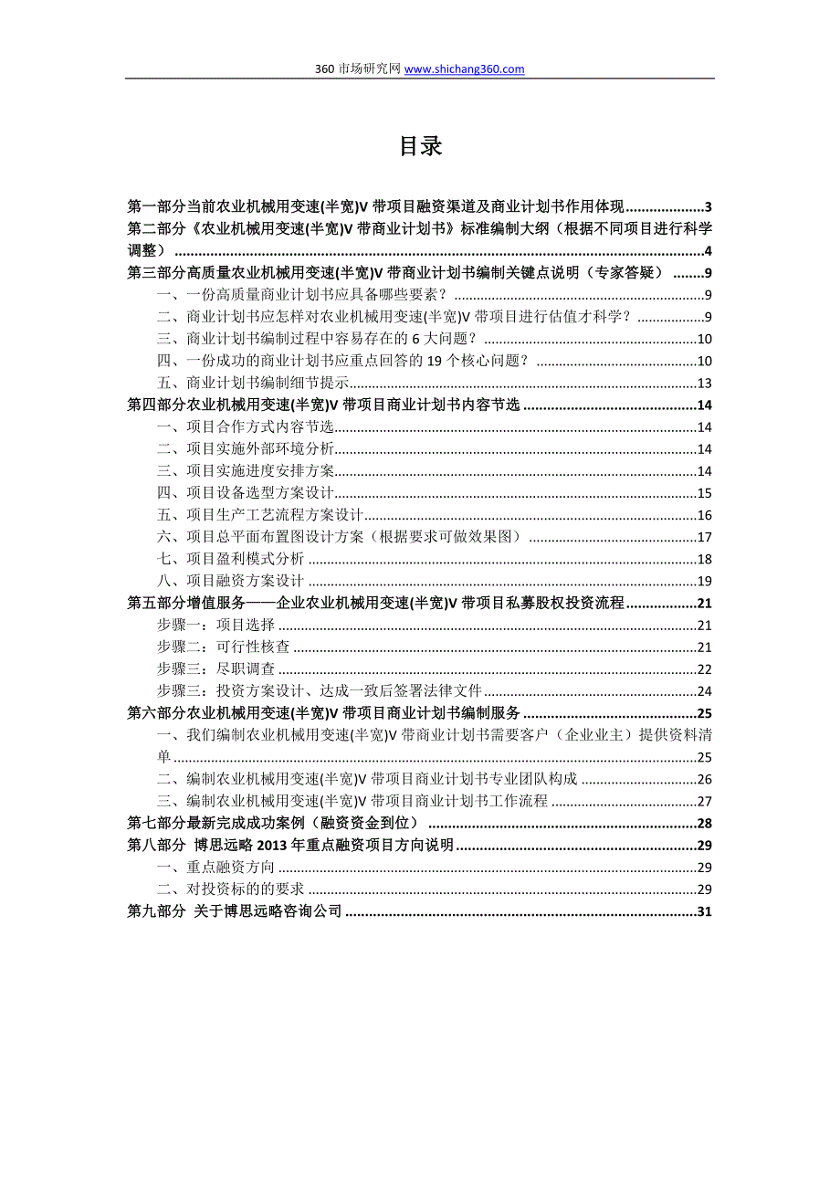 农业机械用变速(半宽)V带项目商业计划书(包括可行性研究报告+融资方案设计+资金申请报)及融资对接_第2页