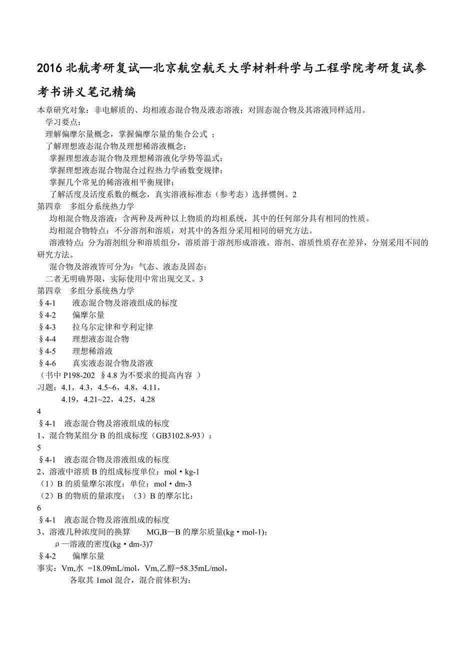 北航考研复试—北京航空航天大学材料科学与工程学院考研复试参考书讲义笔记精编_第1页