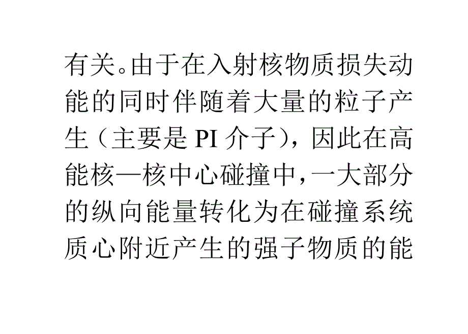 高能重离子碰撞与夸克_第4页