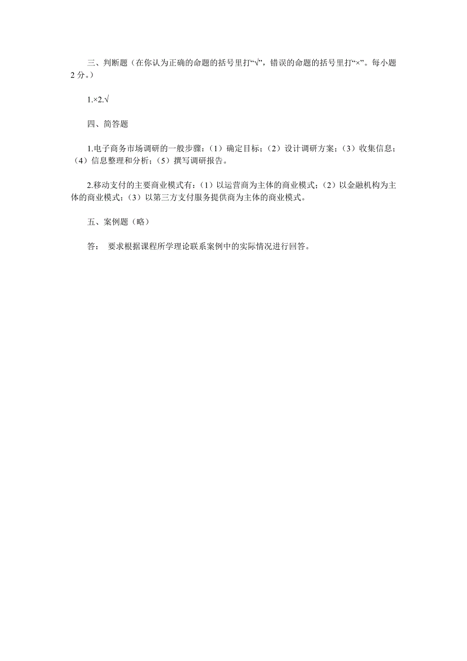 电子商务概论终结性考试试题类型及规范解答举例(必修)_第3页