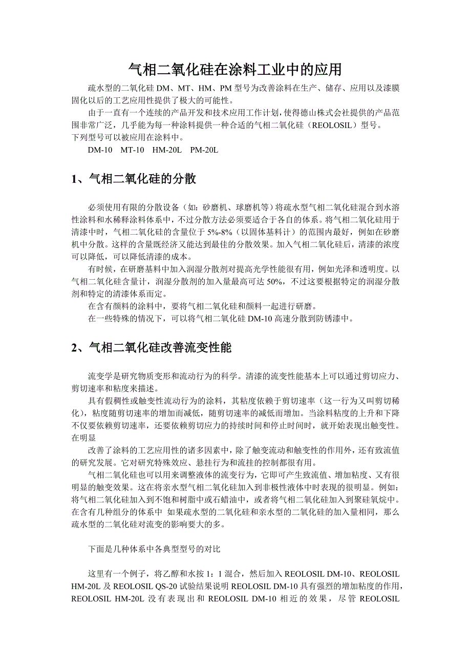 气相二氧化硅在涂料中的应用_第1页