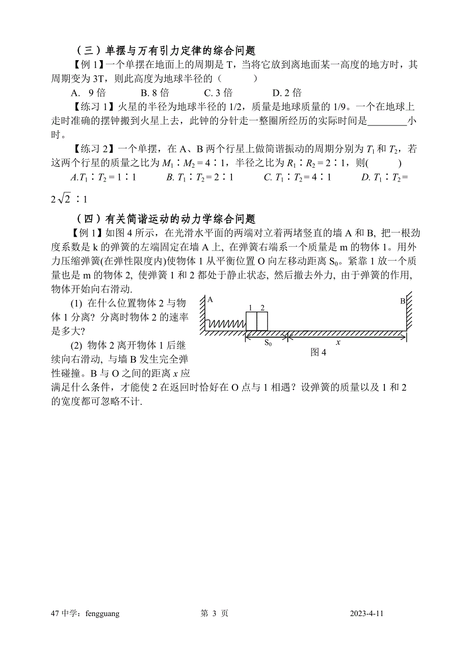 机械振动和机械波复习配套练习及单元测试j6_第3页