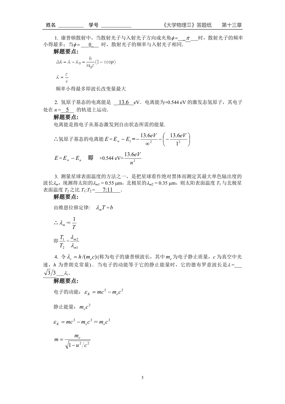 上海理工 大学物理 第十三章 量子力学基础1答案_第3页