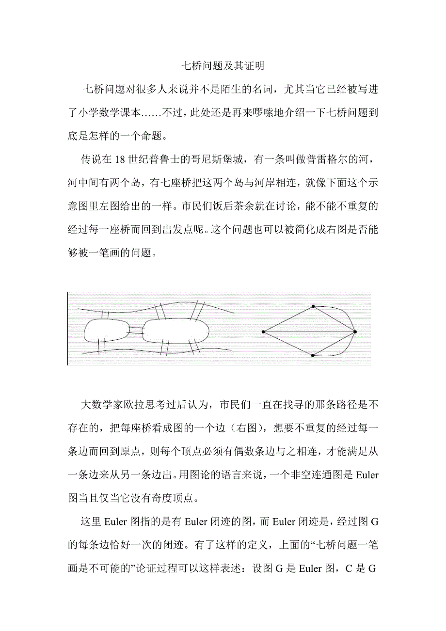 七桥问题及其证明_第1页