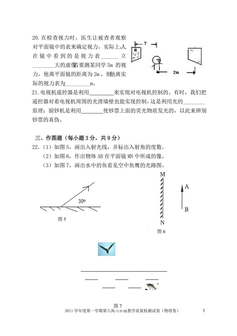 学年度第一学期第八周教研联盟活动测试八年级物理科试卷[1]_第5页