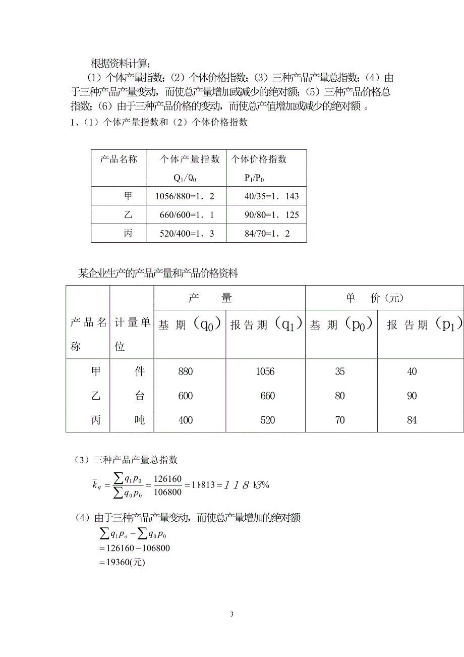 第五章统计指数习题答案_第3页