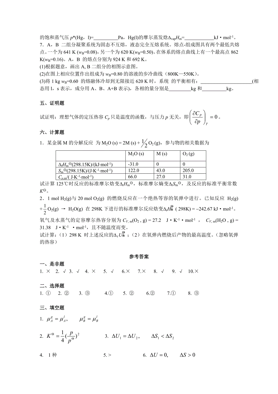 大连理工物理化学(上)期末考试试卷A卷及答案_第3页