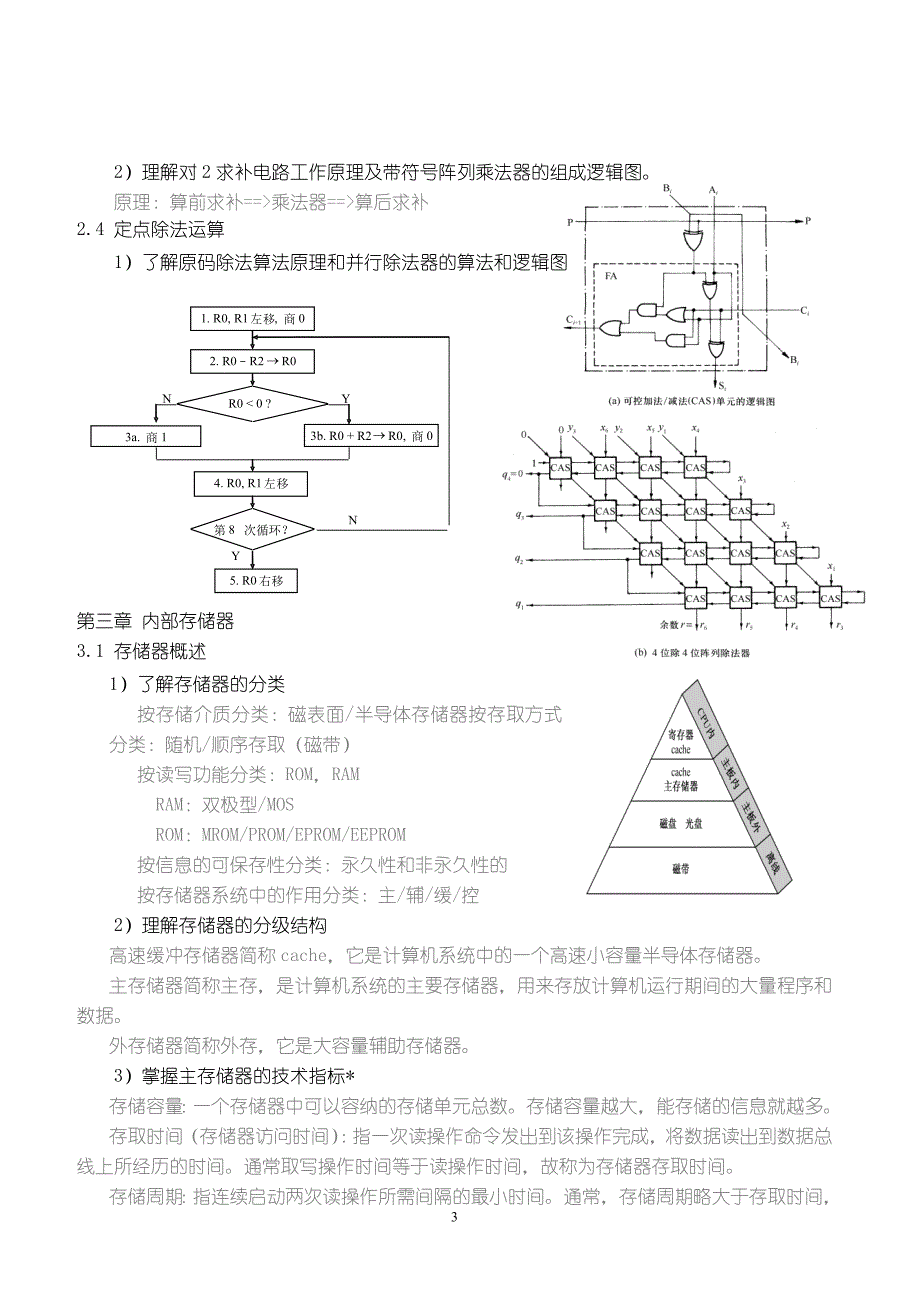 惠州学院计算机组成原理.复习_第3页