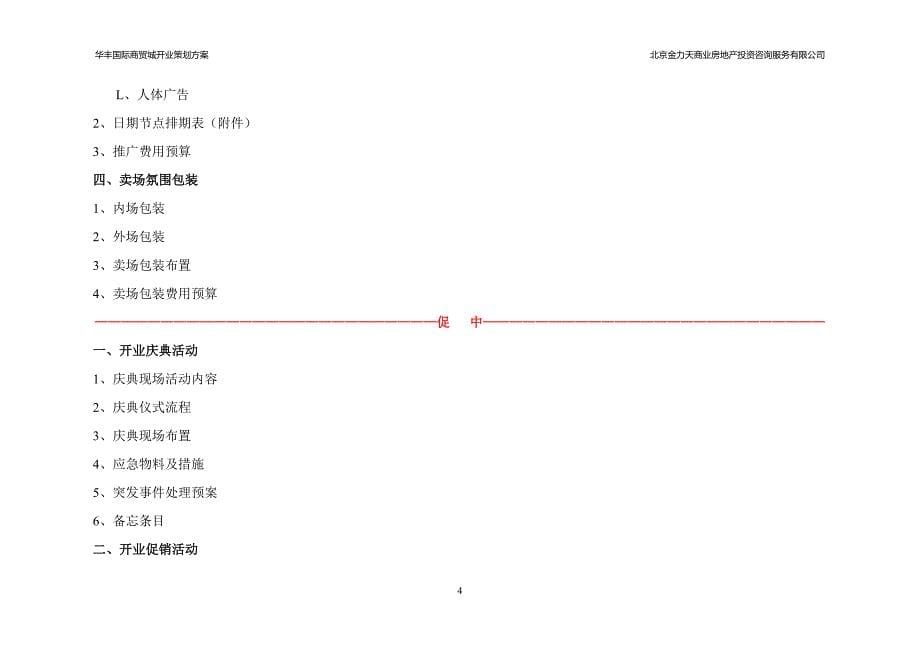 2010年山东华丰国际商贸城开业策划方案_第5页