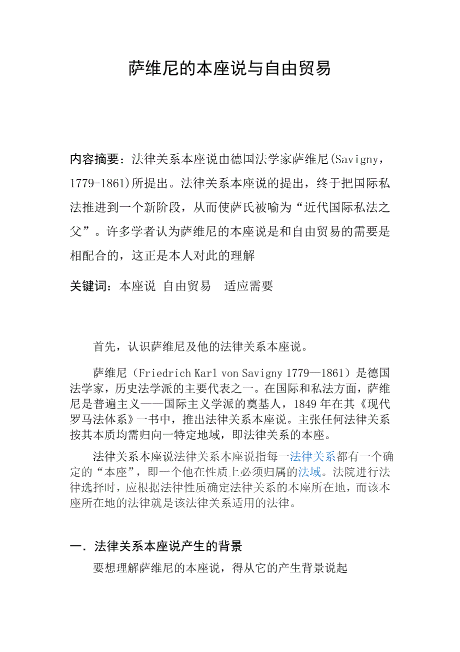 萨维尼的法律关系本座说及其影响_第1页