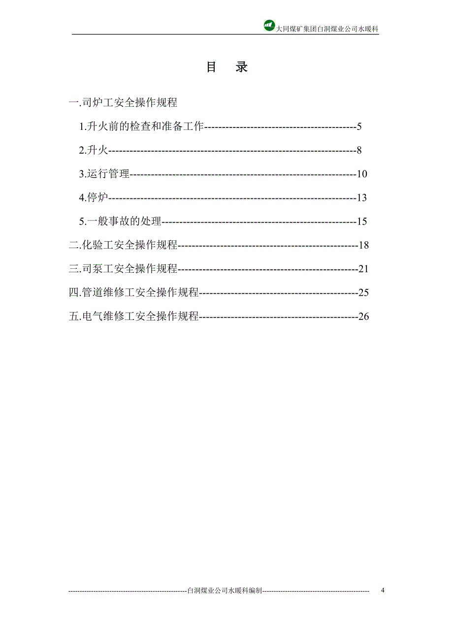 水暖科各工种操作规程_第4页