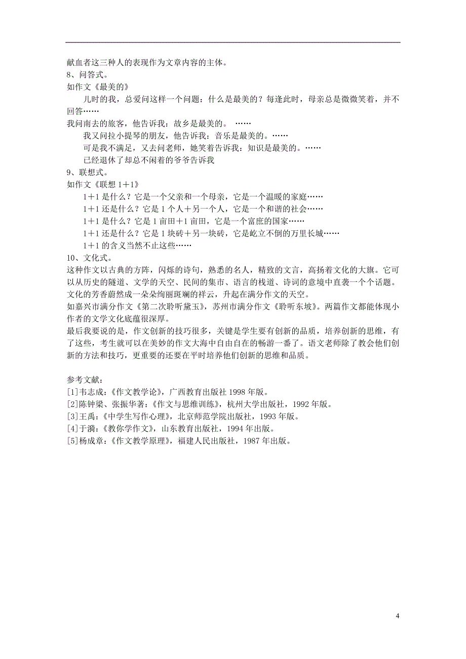 初中语文教学论文 中考作文创新技巧_第4页