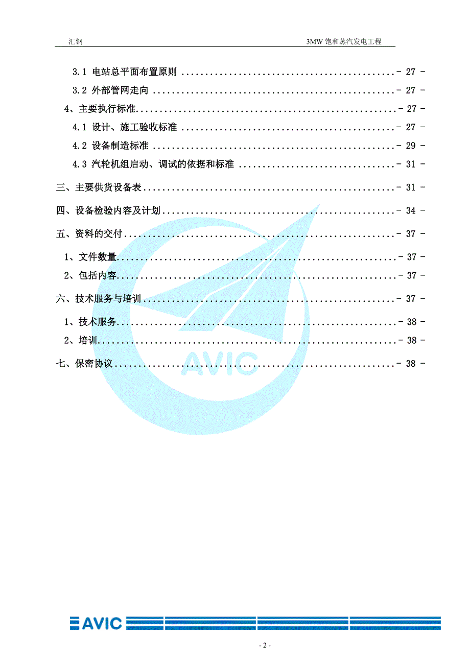 (终)汇钢3MW 饱和蒸汽技术方案.10.22_第3页