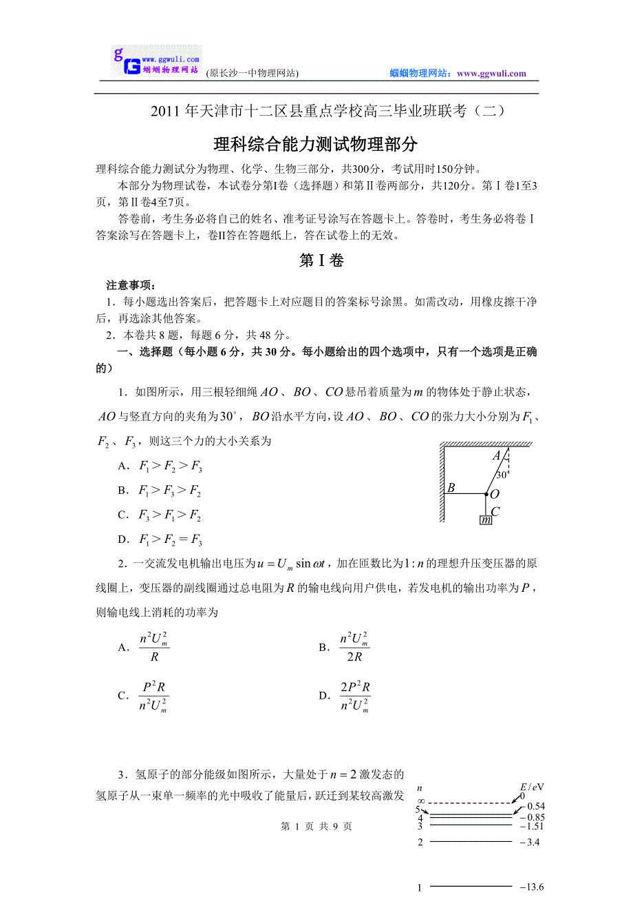 物理卷·天津市十二区县重点学校高三毕业班联考(二)(.05)_第1页