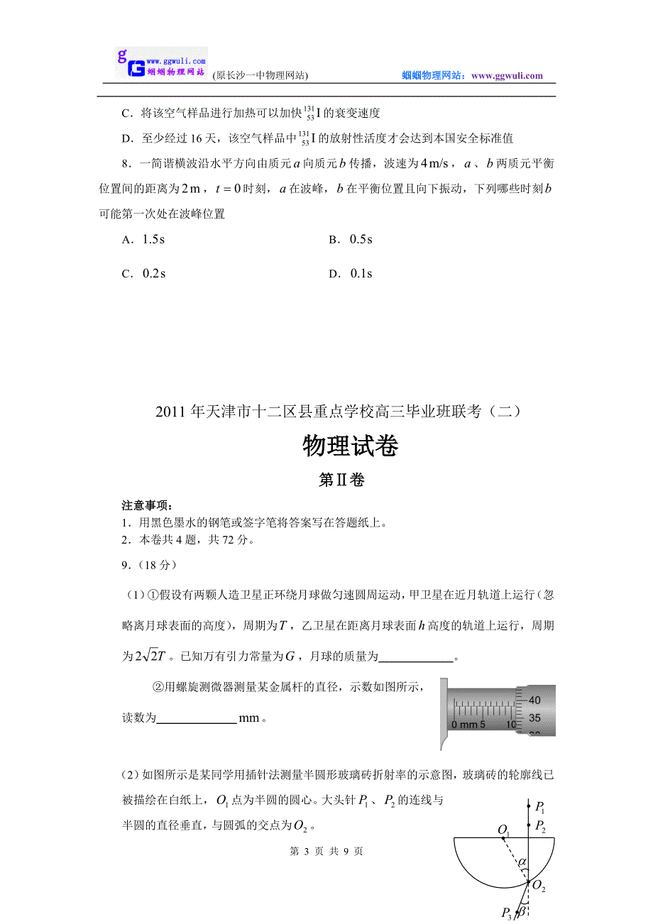 物理卷·天津市十二区县重点学校高三毕业班联考(二)(.05)_第3页