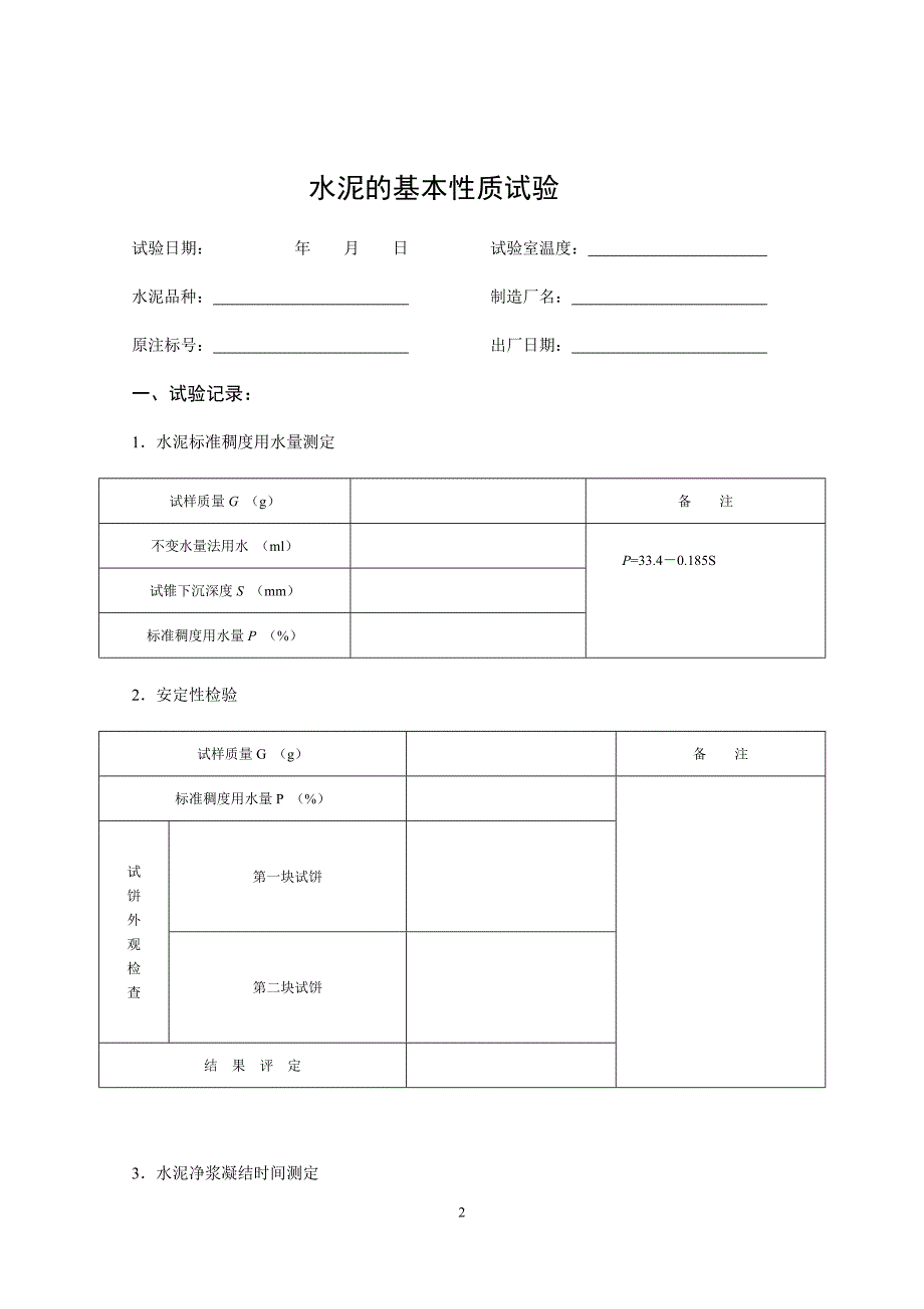 建筑材料实验报告_第3页