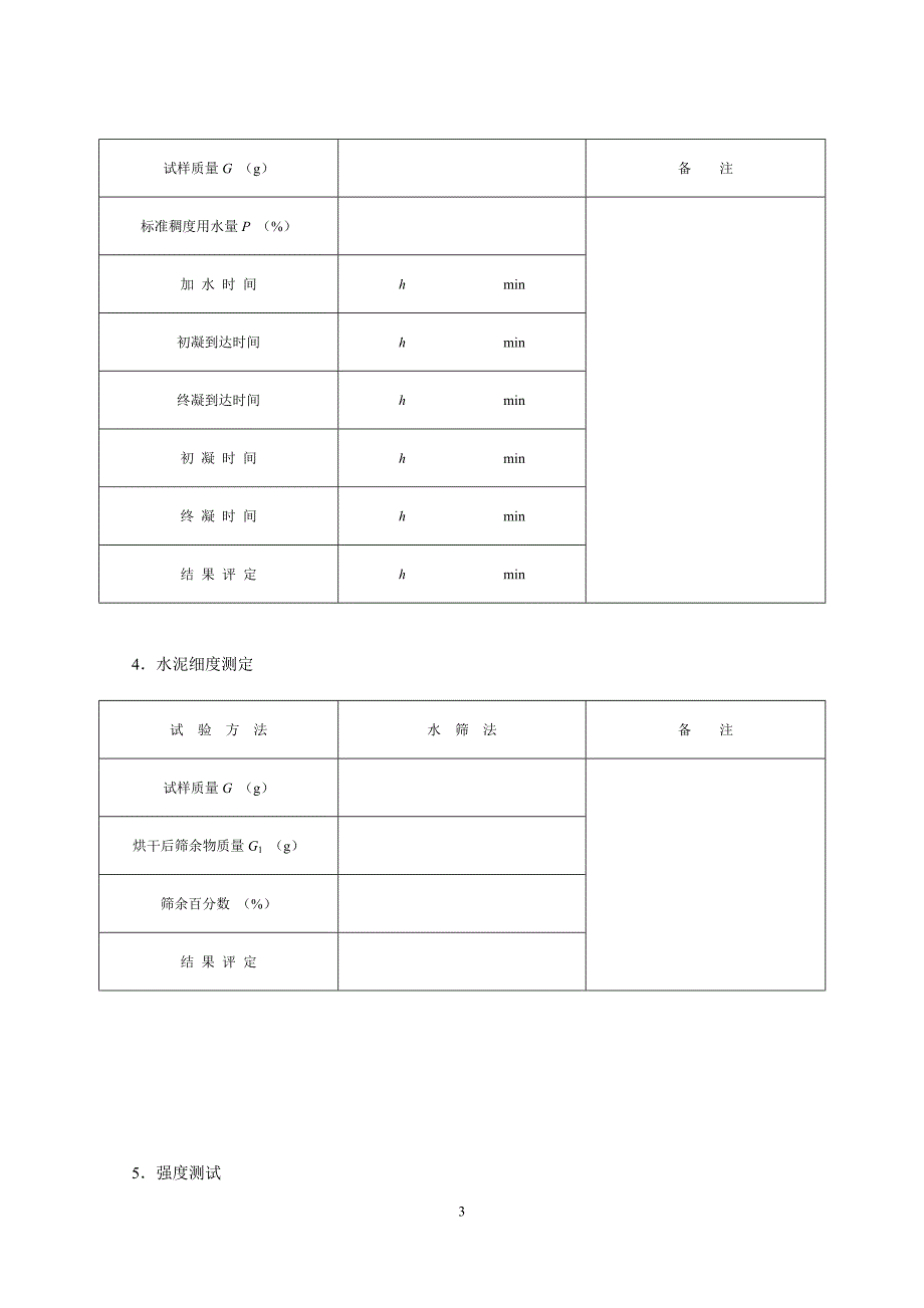 建筑材料实验报告_第4页