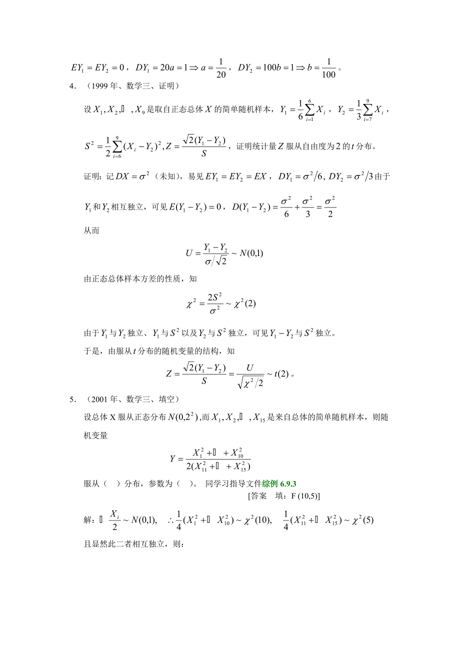 研究生数理统计习题部分解答_第3页