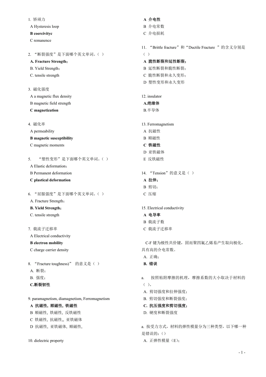 材料期末考试题库(选择判断)_第1页