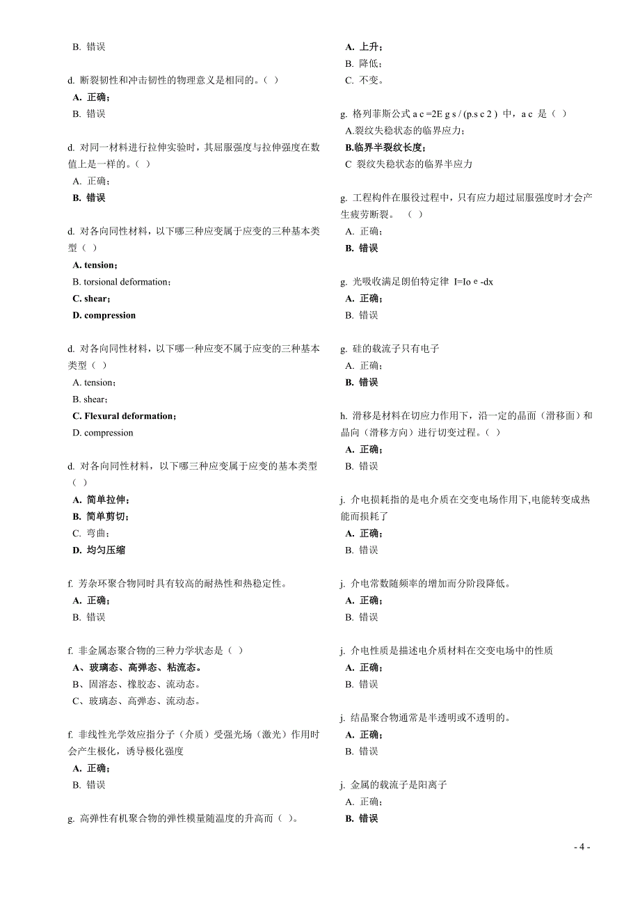 材料期末考试题库(选择判断)_第4页