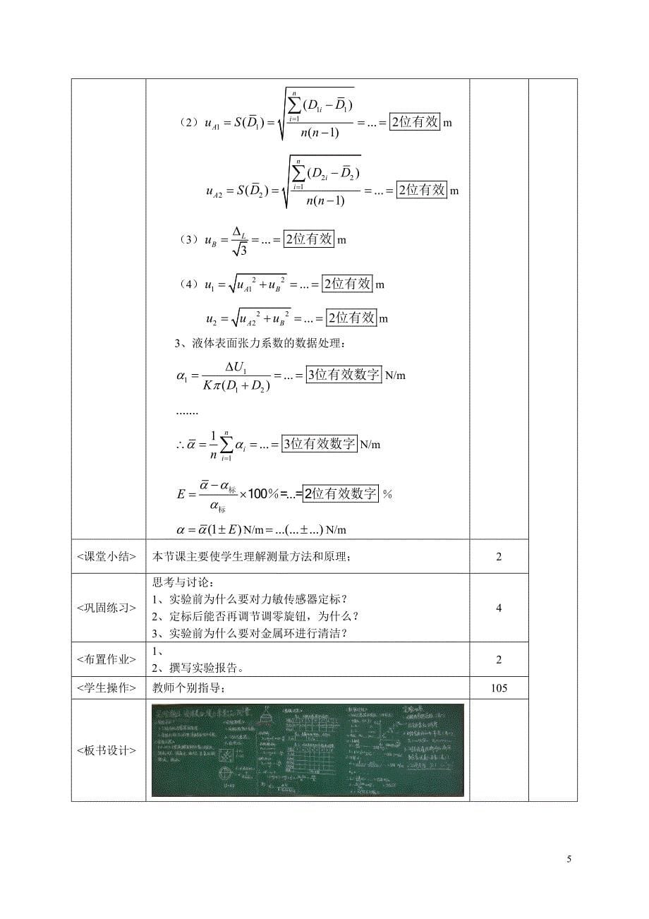 液体表面张力系数的测量》教案(专业物理)_第5页