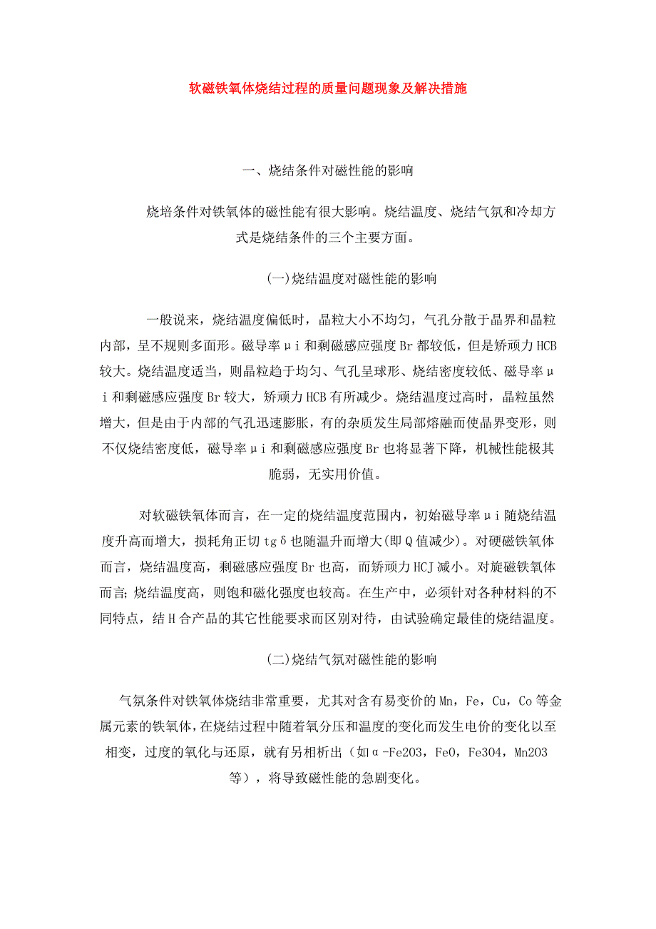 软磁铁氧体烧结过程的质量问题现象及解决措施_第1页