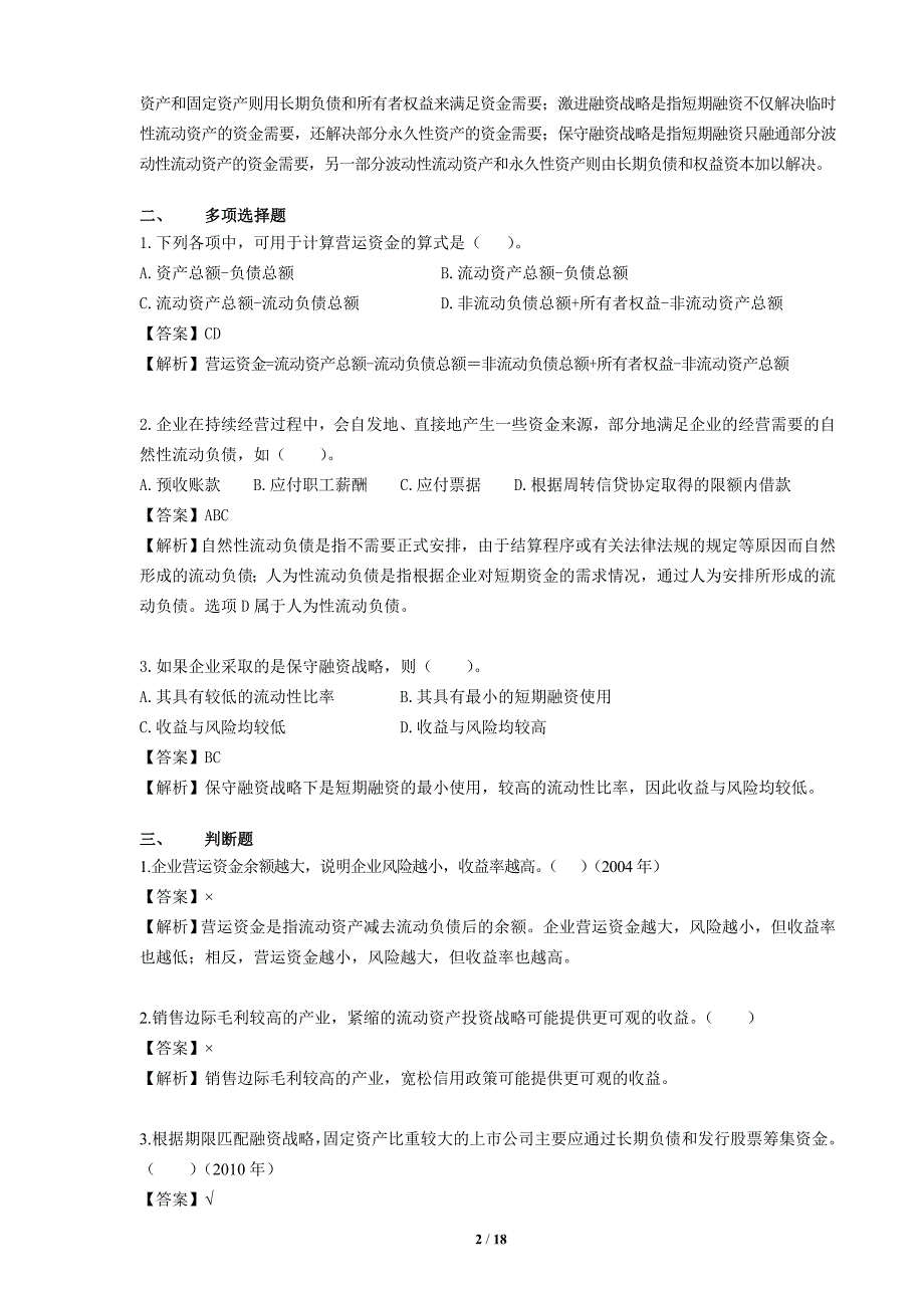 第七章  营运资金管理课后作业答案解析_第2页